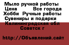 Мыло ручной работы › Цена ­ 100 - Все города Хобби. Ручные работы » Сувениры и подарки   . Калининградская обл.,Советск г.